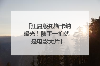 江夏版托斯卡纳曝光！随手一拍就是电影大片