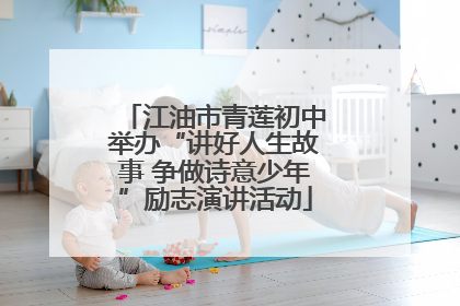 江油市青莲初中举办“讲好人生故事 争做诗意少年”励志演讲活动