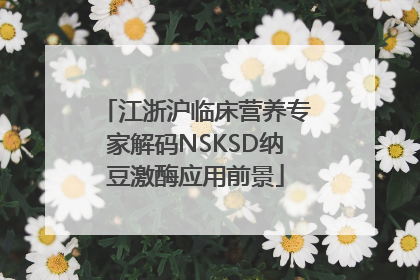江浙沪临床营养专家解码NSKSD纳豆激酶应用前景