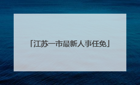 江苏一市最新人事任免
