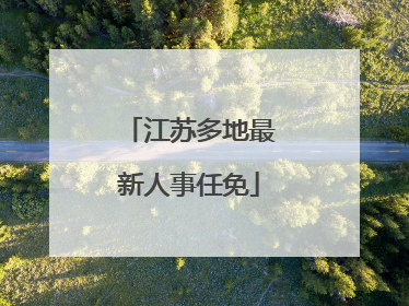 江苏多地最新人事任免