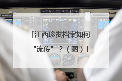 江西珍贵档案如何“流传”？（图）