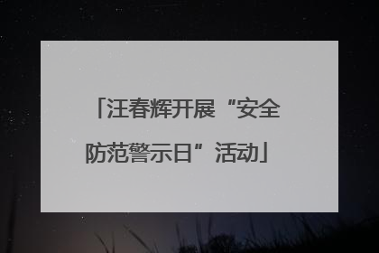 汪春辉开展“安全防范警示日”活动