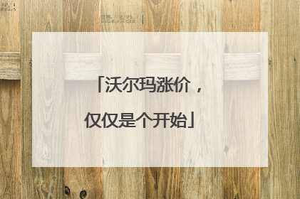 沃尔玛涨价，仅仅是个开始