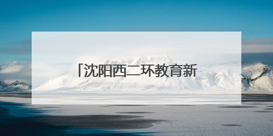 沈阳西二环教育新格局：东北育才于洪校区工程正式启动