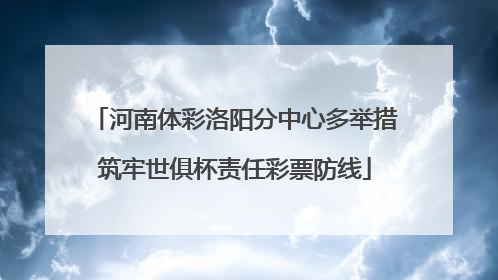 河南体彩洛阳分中心多举措筑牢世俱杯责任彩票防线