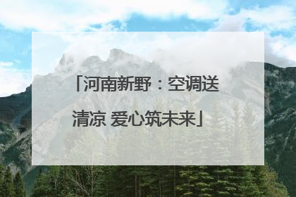 河南新野：空调送清凉 爱心筑未来