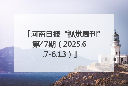 河南日报“视觉周刊”第47期（2025.6.7-6.13）
