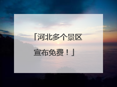 河北多个景区宣布免费！