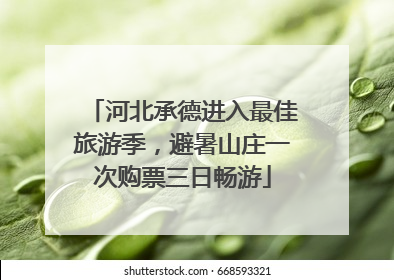 河北承德进入最佳旅游季，避暑山庄一次购票三日畅游