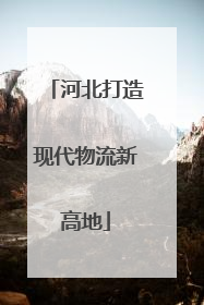 河北打造现代物流新高地