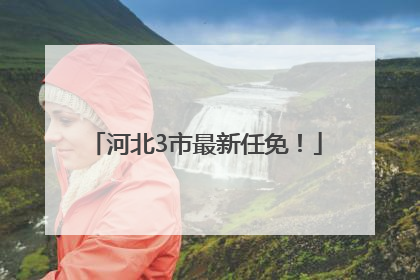 河北3市最新任免！