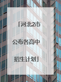 河北2市公布各高中招生计划