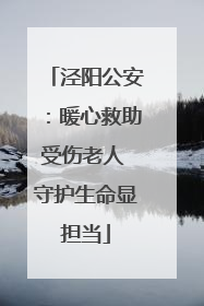 泾阳公安：暖心救助受伤老人 守护生命显担当