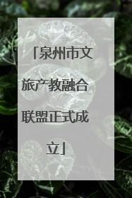 泉州市文旅产教融合联盟正式成立