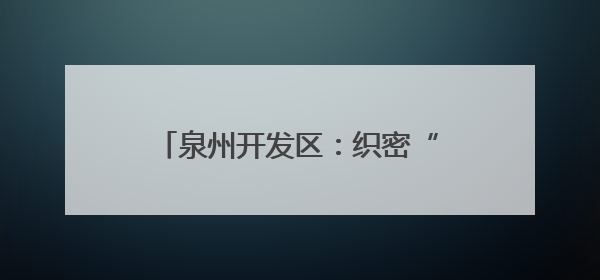 泉州开发区：织密“健康防护网” 为适龄妇女撑起“暖心伞”