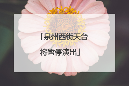 泉州西街天台将暂停演出