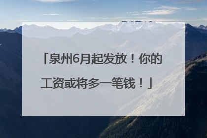 泉州6月起发放！你的工资或将多一笔钱！