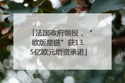 法国政府领投，“欧版星链”获13.5亿欧元增资承诺