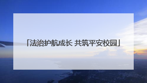 法治护航成长 共筑平安校园