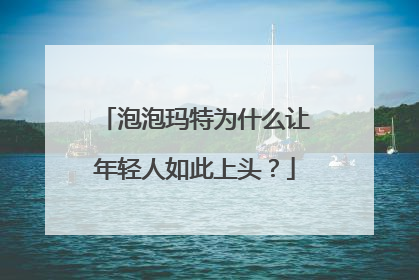 泡泡玛特为什么让年轻人如此上头？