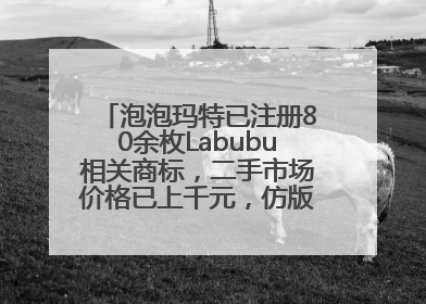 泡泡玛特已注册80余枚Labubu相关商标，二手市场价格已上千元，仿版工厂负责人：都在欠货，根本不够分