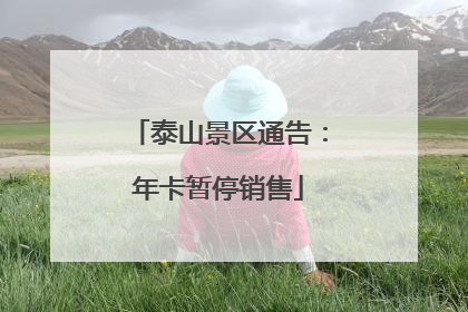 泰山景区通告：年卡暂停销售