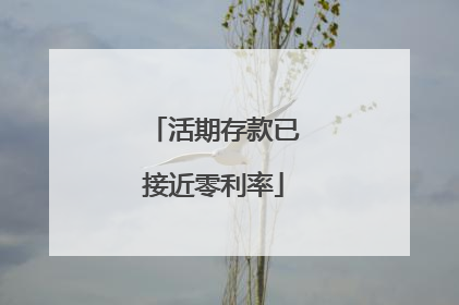 活期存款已接近零利率