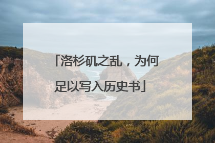 洛杉矶之乱，为何足以写入历史书