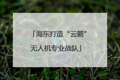 海东打造“云箭”无人机专业战队