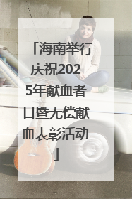 海南举行庆祝2025年献血者日暨无偿献血表彰活动