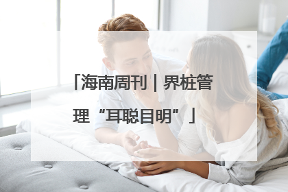 海南周刊｜界桩管理“耳聪目明”