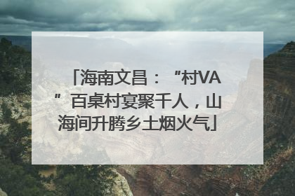 海南文昌：“村VA”百桌村宴聚千人，山海间升腾乡土烟火气