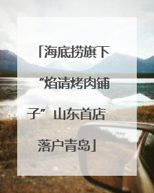 海底捞旗下“焰请烤肉铺子”山东首店落户青岛
