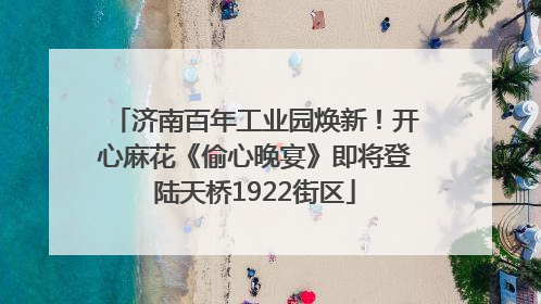 济南百年工业园焕新！开心麻花《偷心晚宴》即将登陆天桥1922街区