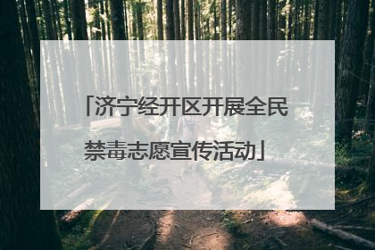 济宁经开区开展全民禁毒志愿宣传活动