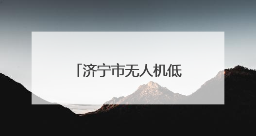 济宁市无人机低空寄递成功首飞