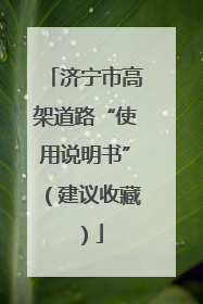济宁市高架道路“使用说明书”（建议收藏）