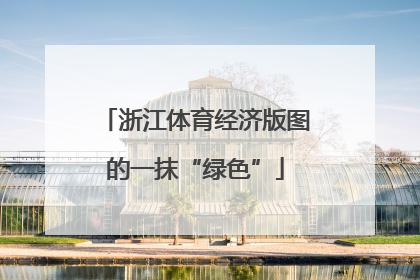 浙江体育经济版图的一抹“绿色”