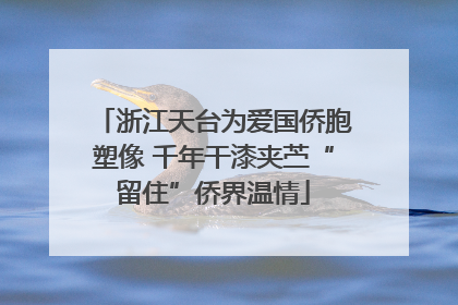 浙江天台为爱国侨胞塑像 千年干漆夹苎“留住”侨界温情