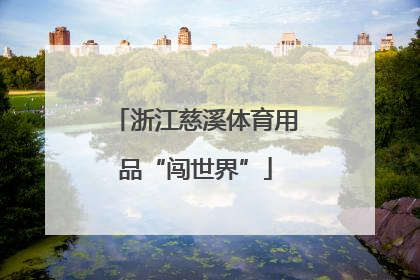 浙江慈溪体育用品“闯世界”