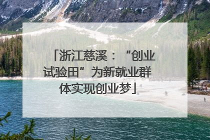 浙江慈溪：“创业试验田”为新就业群体实现创业梦