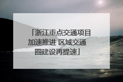 浙江重点交通项目加速推进 区域交通圈建设再提速