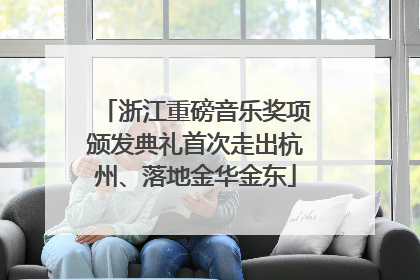 浙江重磅音乐奖项颁发典礼首次走出杭州、落地金华金东