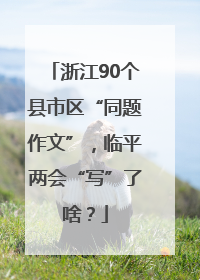 浙江90个县市区“同题作文”，临平两会“写”了啥？