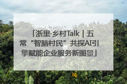 浙里·乡村Talk｜五常“智脑村民”共探AI引擎赋能企业服务新图景