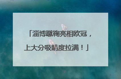 淄博蹴鞠亮相欧冠，上大分吸睛度拉满！