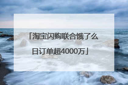 淘宝闪购联合饿了么日订单超4000万