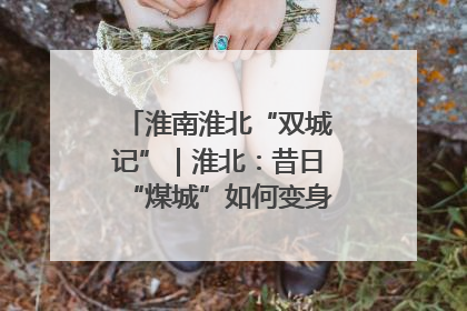 淮南淮北“双城记”｜淮北：昔日“煤城”如何变身文旅“美城”？