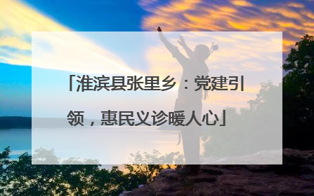 淮滨县张里乡：党建引领，惠民义诊暖人心